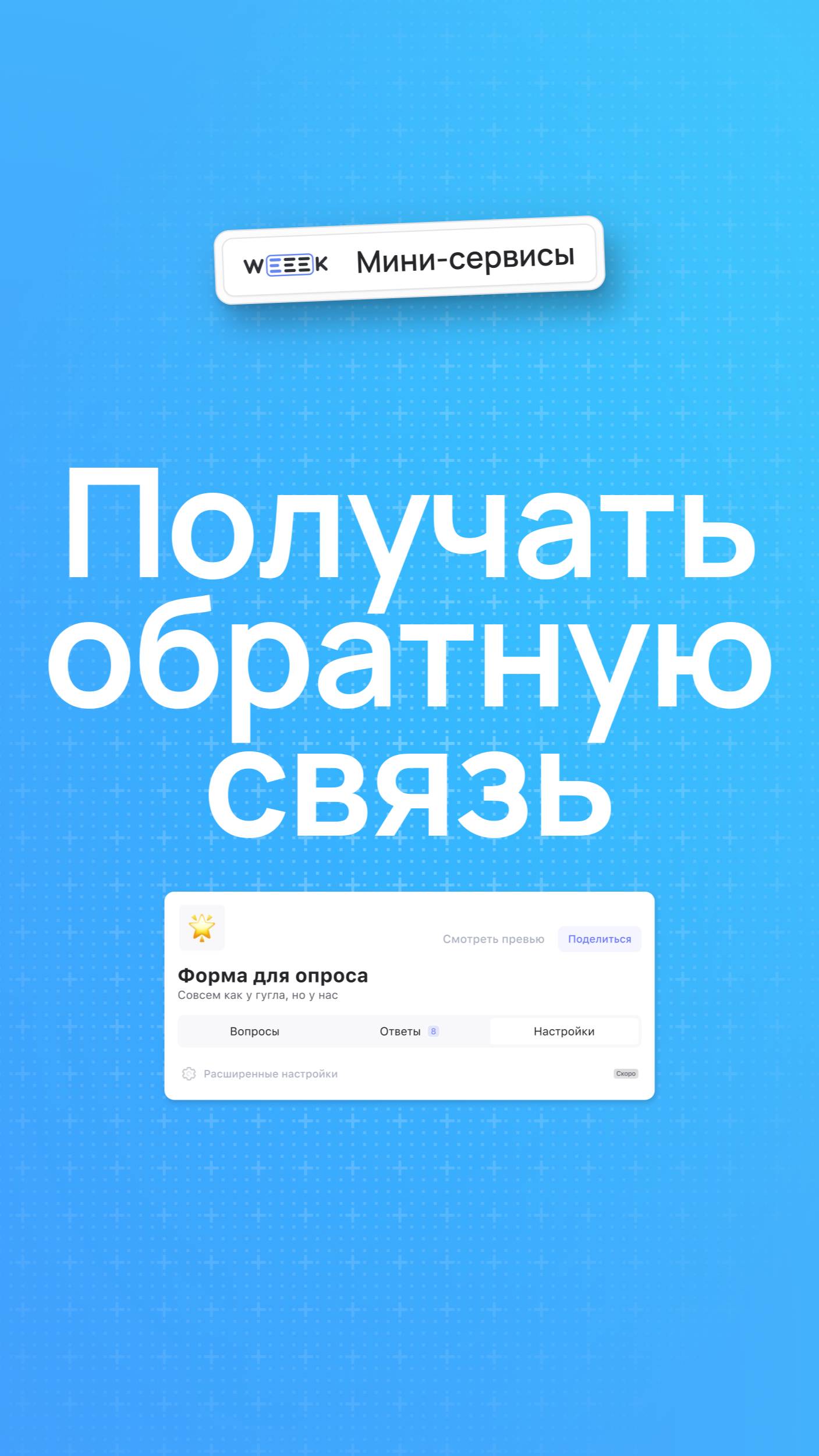 Как получать обратную связь