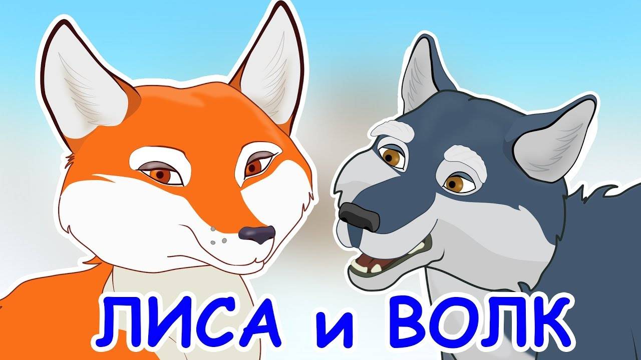 Русские_народные_сказки_Лисичка_сестричка_и_серый_волк_｜_Лиса_и волк