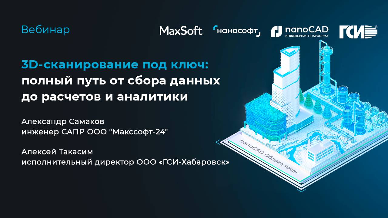 3D-сканирование под ключ: полный путь от сбора данных до расчетов и аналитики