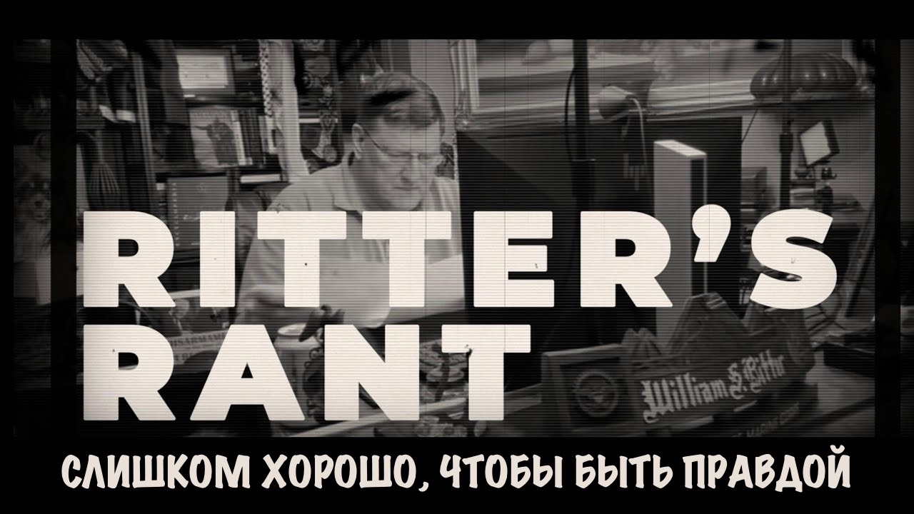 Слишком хорошо, чтобы быть правдой | Скотт Риттер | Scott Ritter