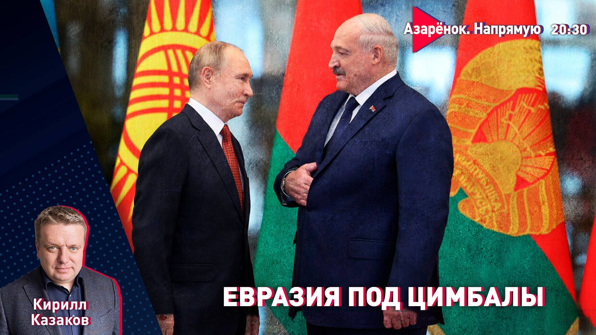 Лукашенко собирает Евразию | Жёсткая критика | Про Иран и не только | Казаков