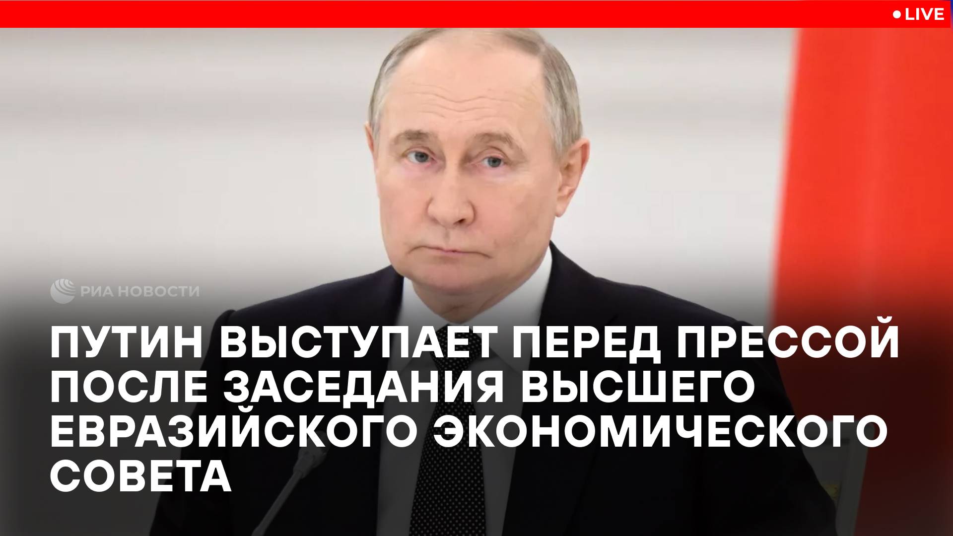 Выступление Путина перед прессой после заседания Высшего Евразийского экономического совета
