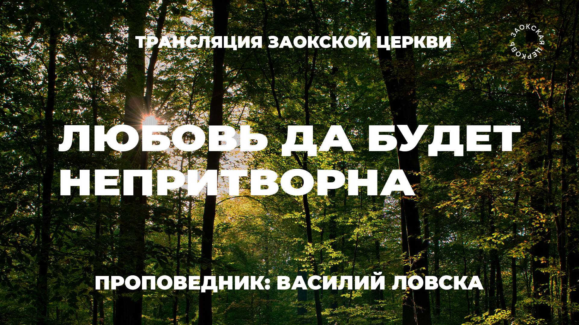 БОГОСЛУЖЕНИЕ онлайн - 27.06.25 / Трансляция Заокская церковь