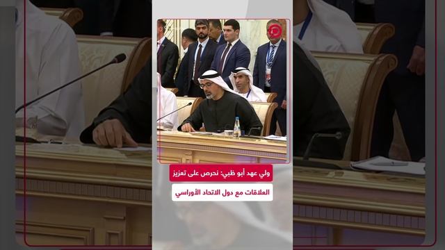 ولي عهد أبو ظبي: نحرص على تعزيز العلاقات مع دول الاتحاد الاقتصادي الأوراسي