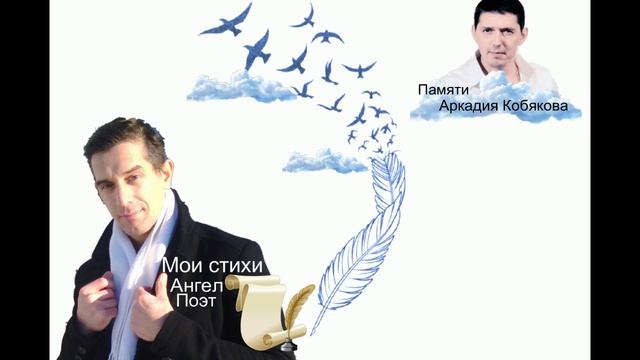 Мои стихи Ангел Памяти Аркадия Кобякова
