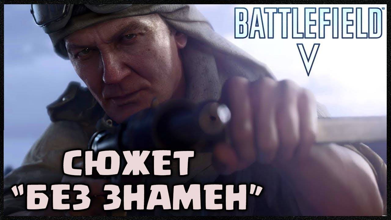 Прохождение игры Battlefield 5 (Battlefield V) Без знамен #1 #battlefield5 #bf5 #battlefield