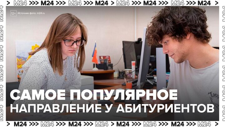 Информационные технологии стали самым популярным направлением среди абитуриентов - Москва 24
