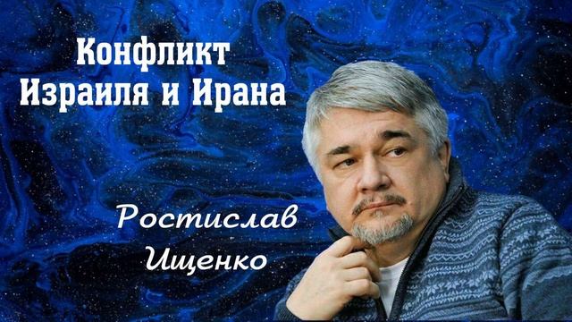 Конфликт Израиля и Ирана