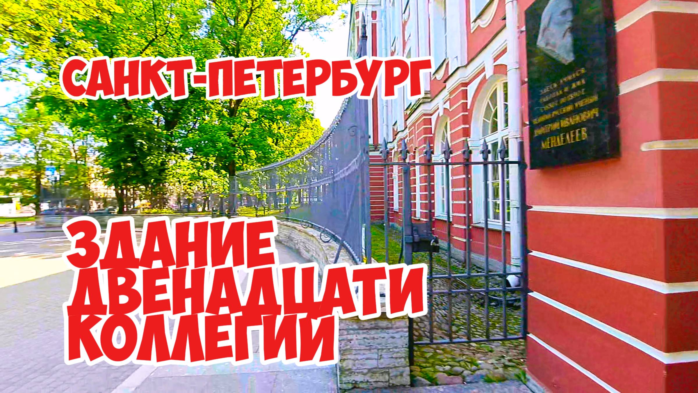 Здание Двенадцати коллегий, Санкт-Петербург