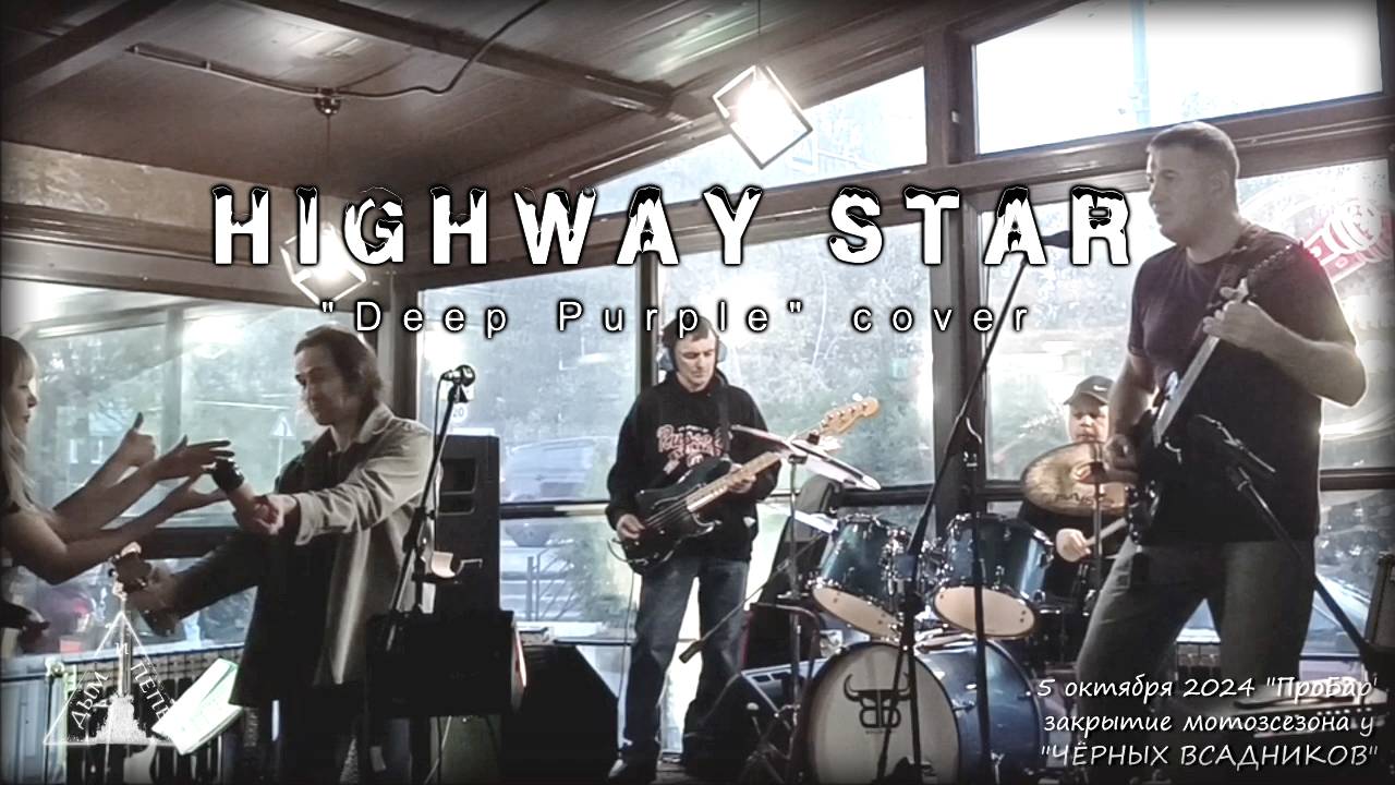 Группа "ДЫМ и ПЕПЕЛ" - Highway Star (Deep Purple cover)