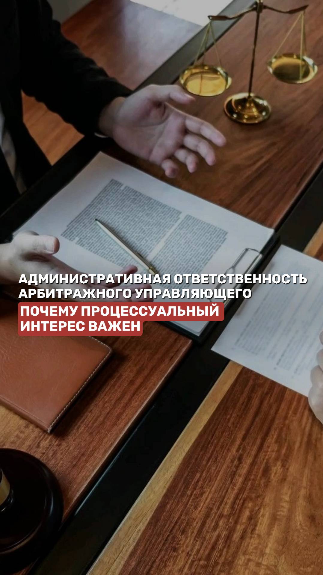 Административная ответственность арбитражного управляющего: почему процессуальный интерес важен