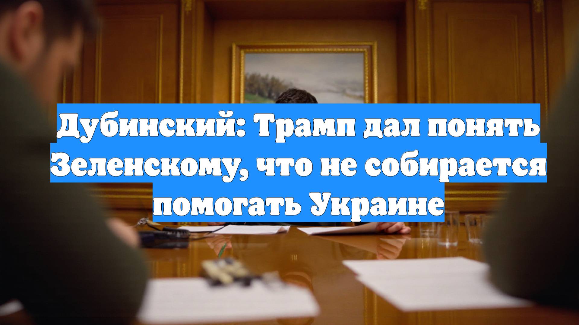 Дубинский: Трамп дал понять Зеленскому, что не собирается помогать Украине