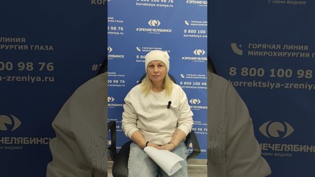 Отзыв о лазерной коррекции зрения в клинике "Зрение Челябинск", 88001009876