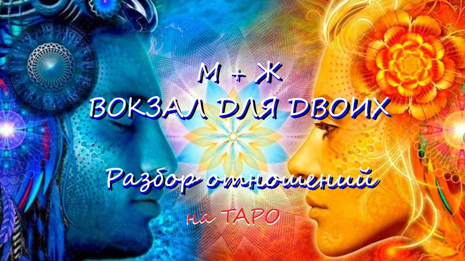 ТАРО * 1 ВАРИАНТ * Перспективы развития ваших отношений * ОНЛАЙН