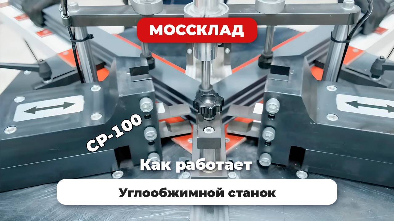 Углообжимной станок CP-100 для сборки алюминиевых рам