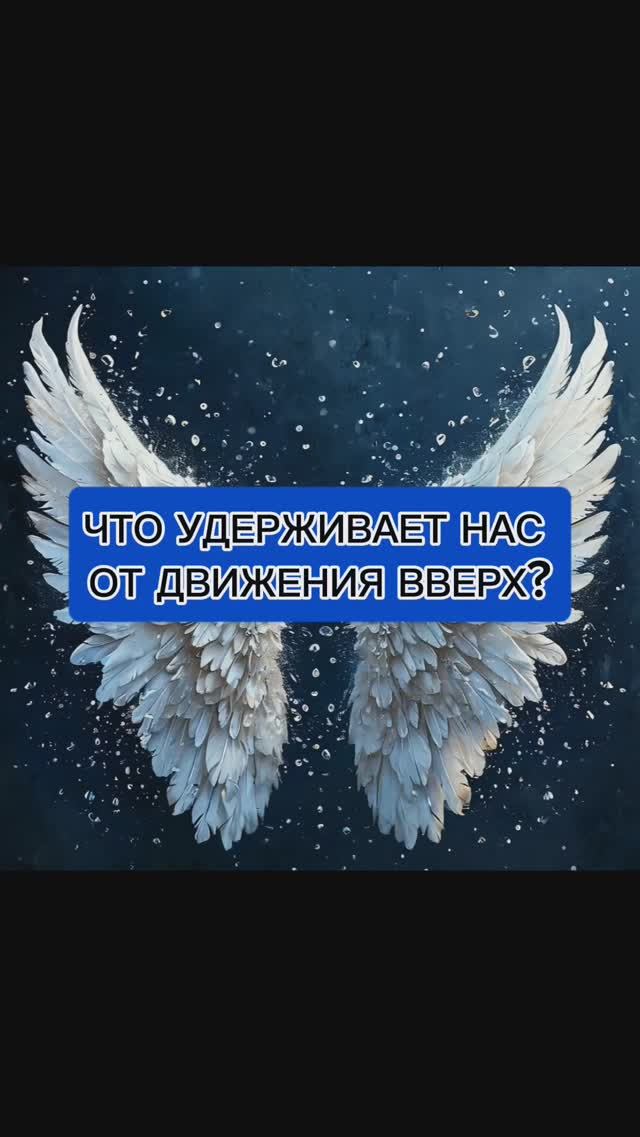 РАСПРАВЬ КРЫЛЬЯ и ЛЕТИ к новым ВЫСОТАМ часть 2, продолжение  #shorts #психология
