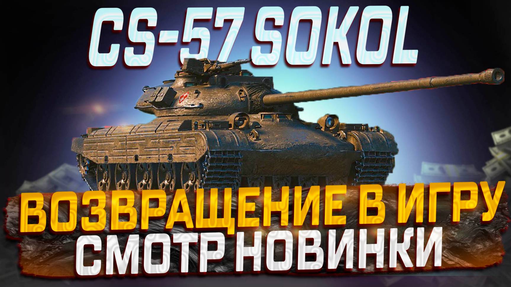 CS-57 SOKOL ВЕРНУЛСЯ С ОТПУСКА. СМОТРЮ НОВИНКУ ИЗ КОРОБОК! МИР ТАНКОВ
