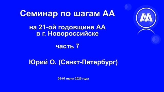 07. . Семинар по шагам АА в Новороссийске. Часть 7. Юрий О. (Санкт-Петербург)