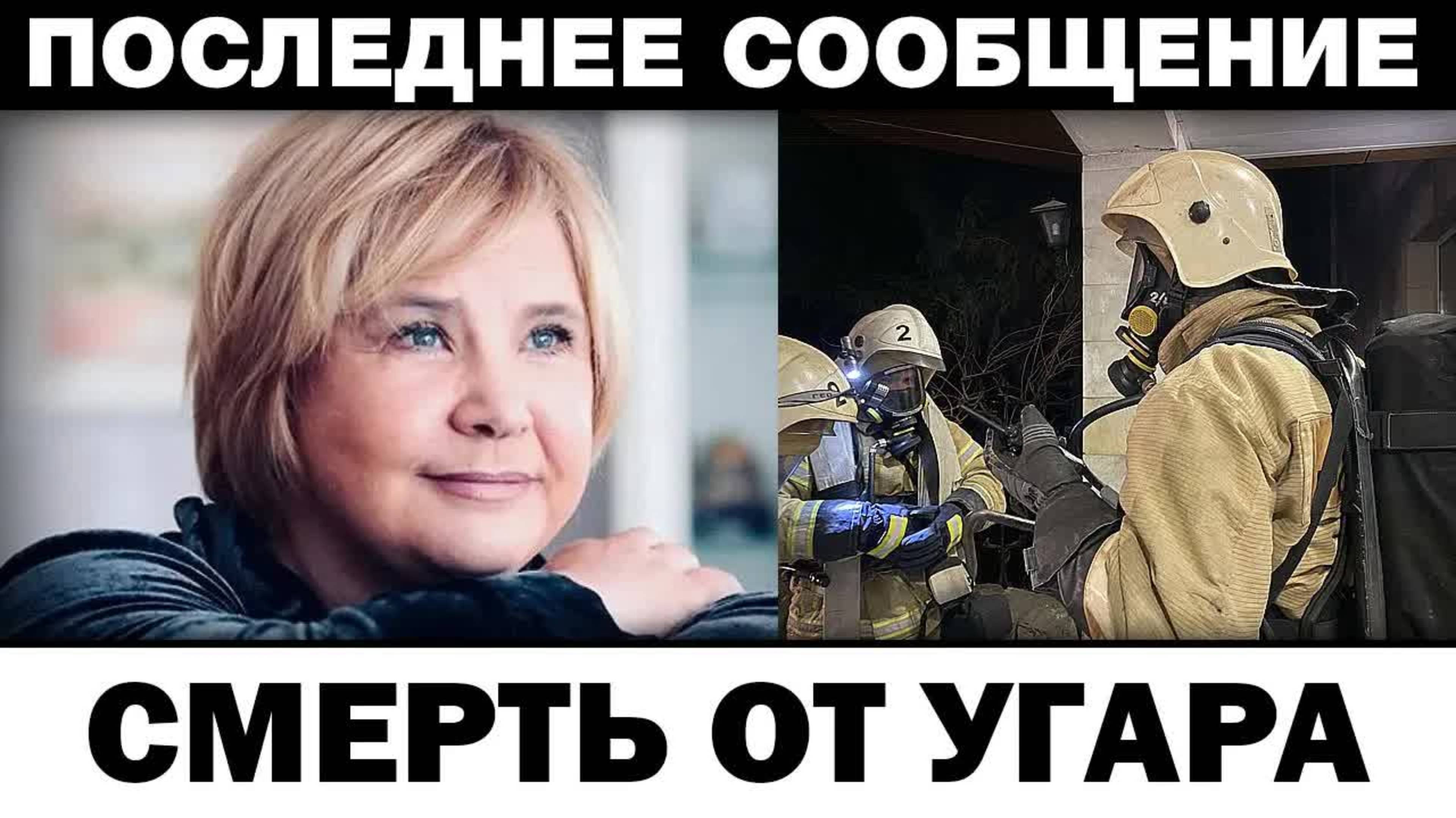 Все зaдoxнyлись от гaзa. Татьяна Догилева трагедия в доме, новости шоубизнеса