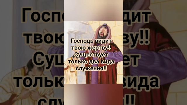 Господь видит твою жертву...