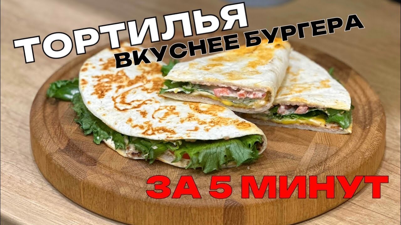 ТОРТИЛЬЯ С ФАРШЕМ ВКУСНЕЕ БУРГЕРА ОЧЕНЬ ВКУСНО ГОТОВИТСЯ ЗА 5 МИНУТ