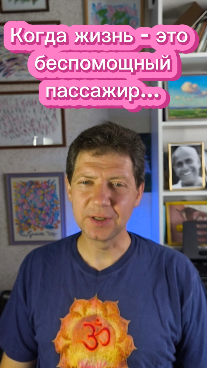 Когда жизнь - это беспомощный пассажир...