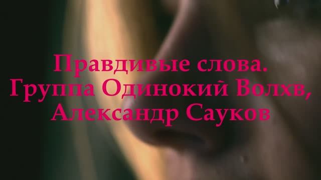 Правдивые слова (Премьера клипа 2025 г.)