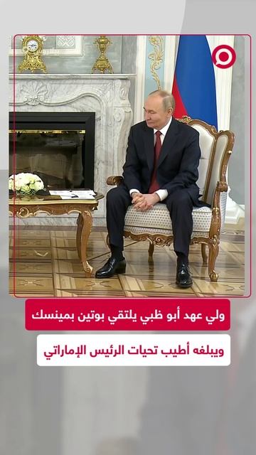 ولي عهد أبو ظبي يلتقي الرئيس بوتين ويبلغه أطيب تحيات رئيس الإمارات