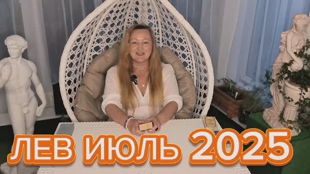 ЛЕВ🌞 ИЮЛЬ 2025. ТАРО ПРОГНОЗ. ТАРОЛОГ ОЛЬГА ХОМИЧ #таропрогноз #таролюбовь #лев_июль2025