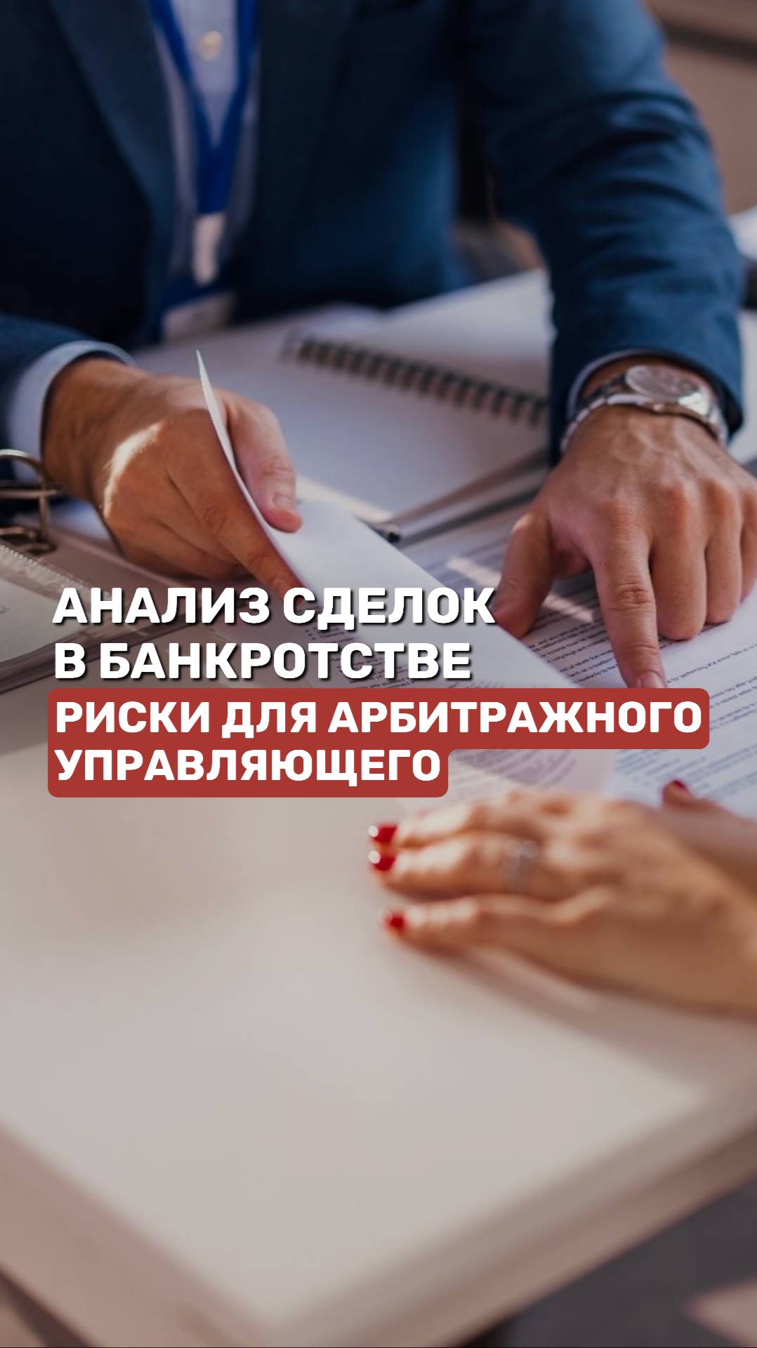 Анализ сделок в банкротстве: риски для арбитражного управляющего #сделки #арбитражныйуправляющий