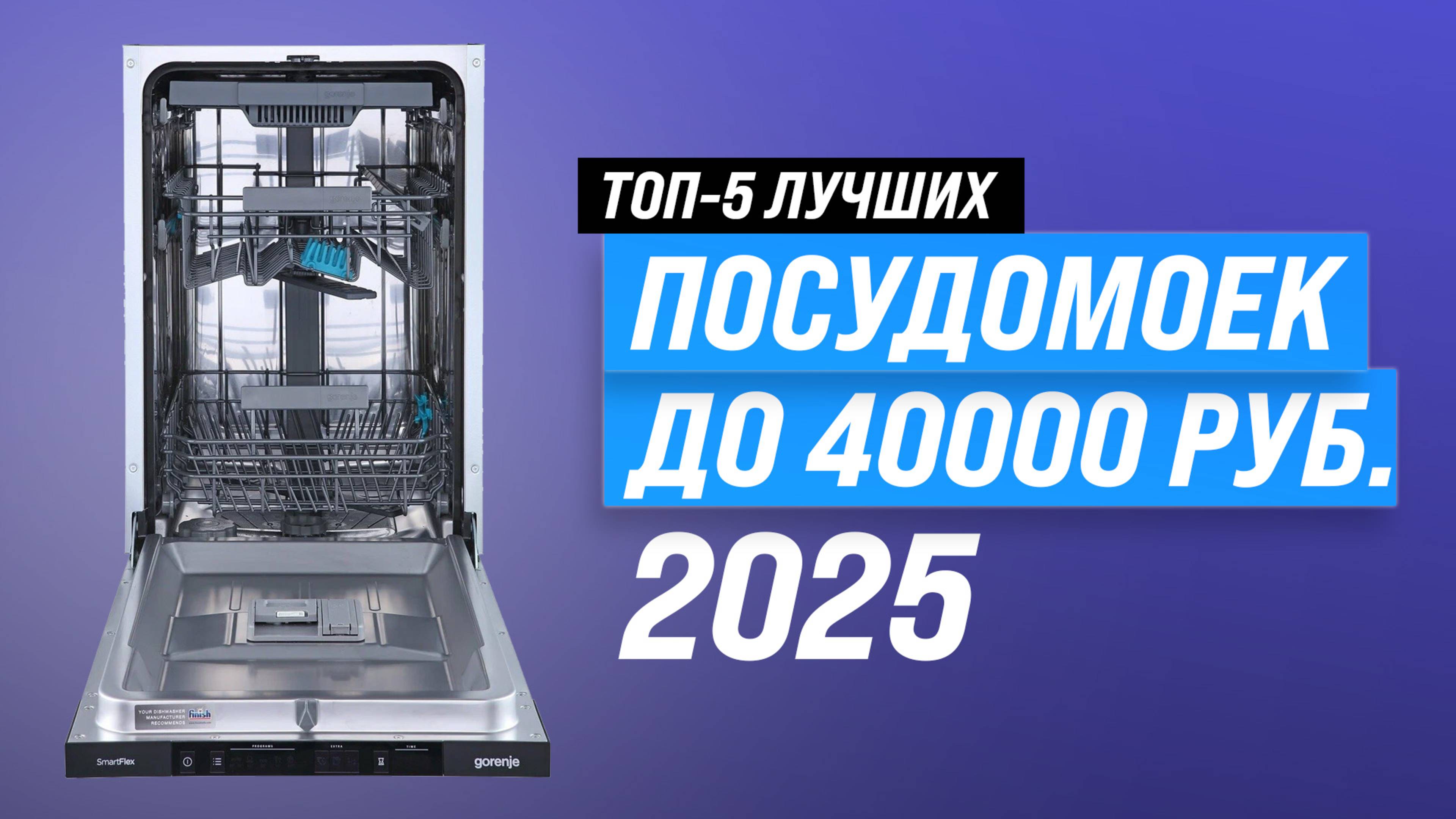 Лучшие посудомоечные машины до 40000 рублей рейтинг 2025 года по цене-качеству (ТОП 5)