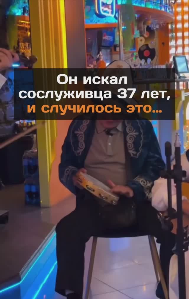 Он искал сослуживца 37 лет...