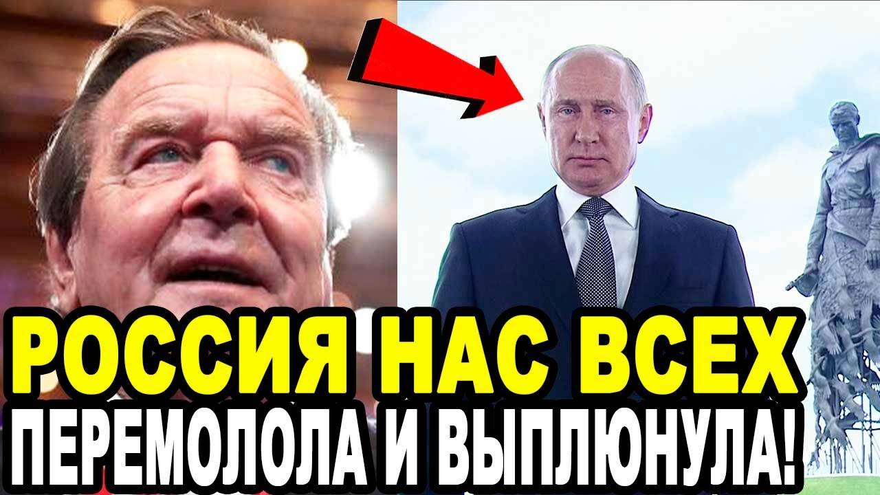 Бывший Канцлер Герхард Шрёдер РУБАНУЛ ПРАВДУ Про Борьбу с Россией!