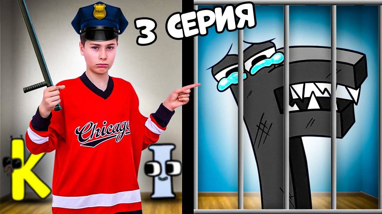 ЗЛАЯ БУКВА F Наказана !!! Лор алфавит в ОПАСНОСТИ !! 3 серия Фаст Сережа