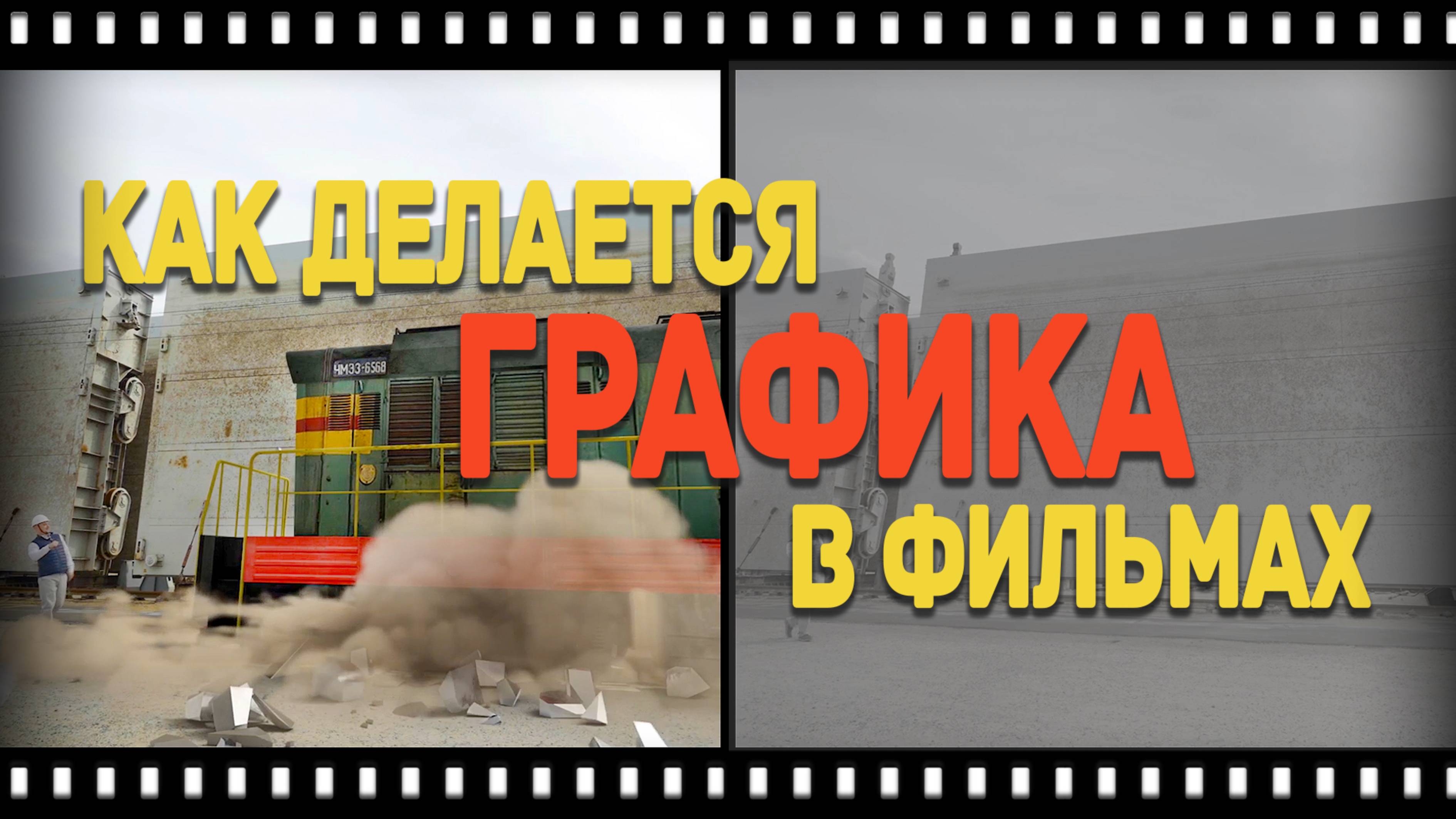 Что тут нарисовано? Уронили тепловоз 🚂 на съемках
