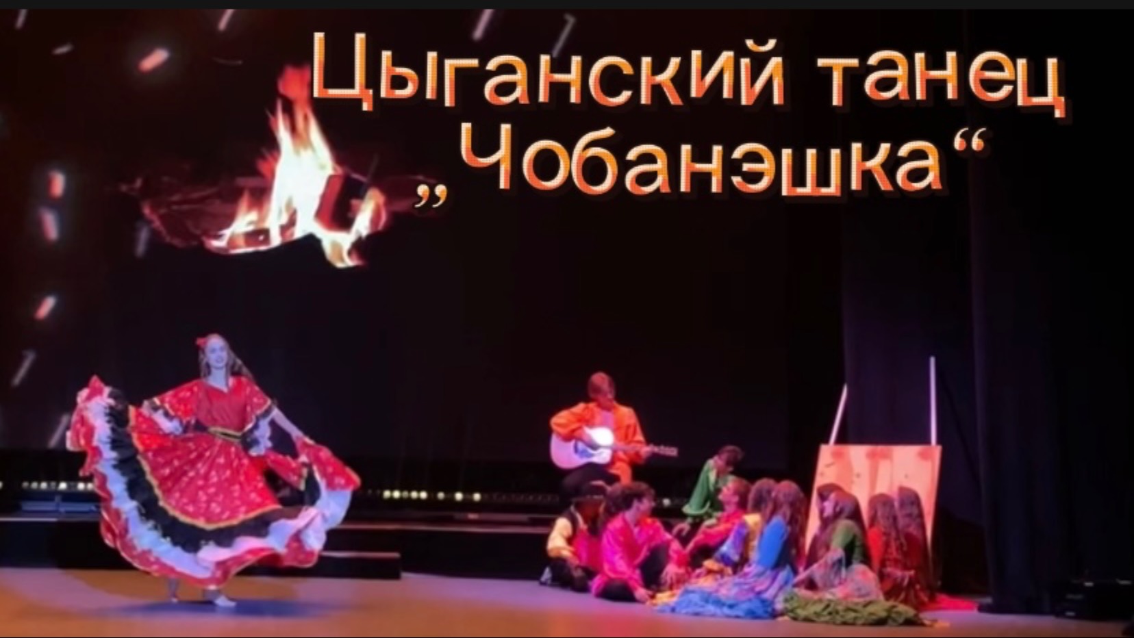 Цыганский танец «Чобанэшка». Постановка танца Дудка А.