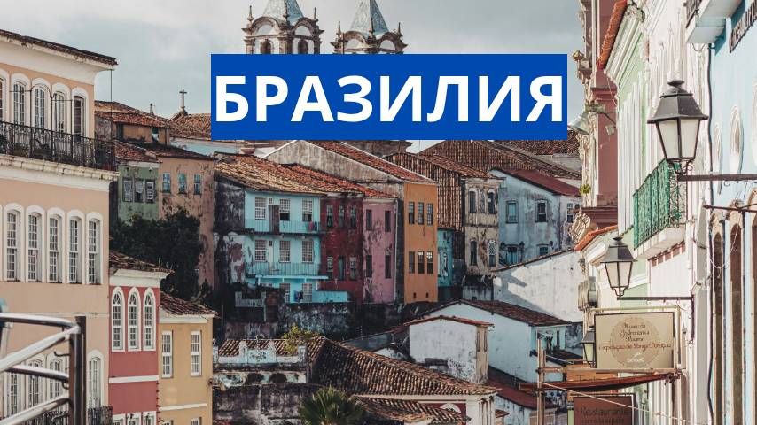 БРАЗИЛИЯ
