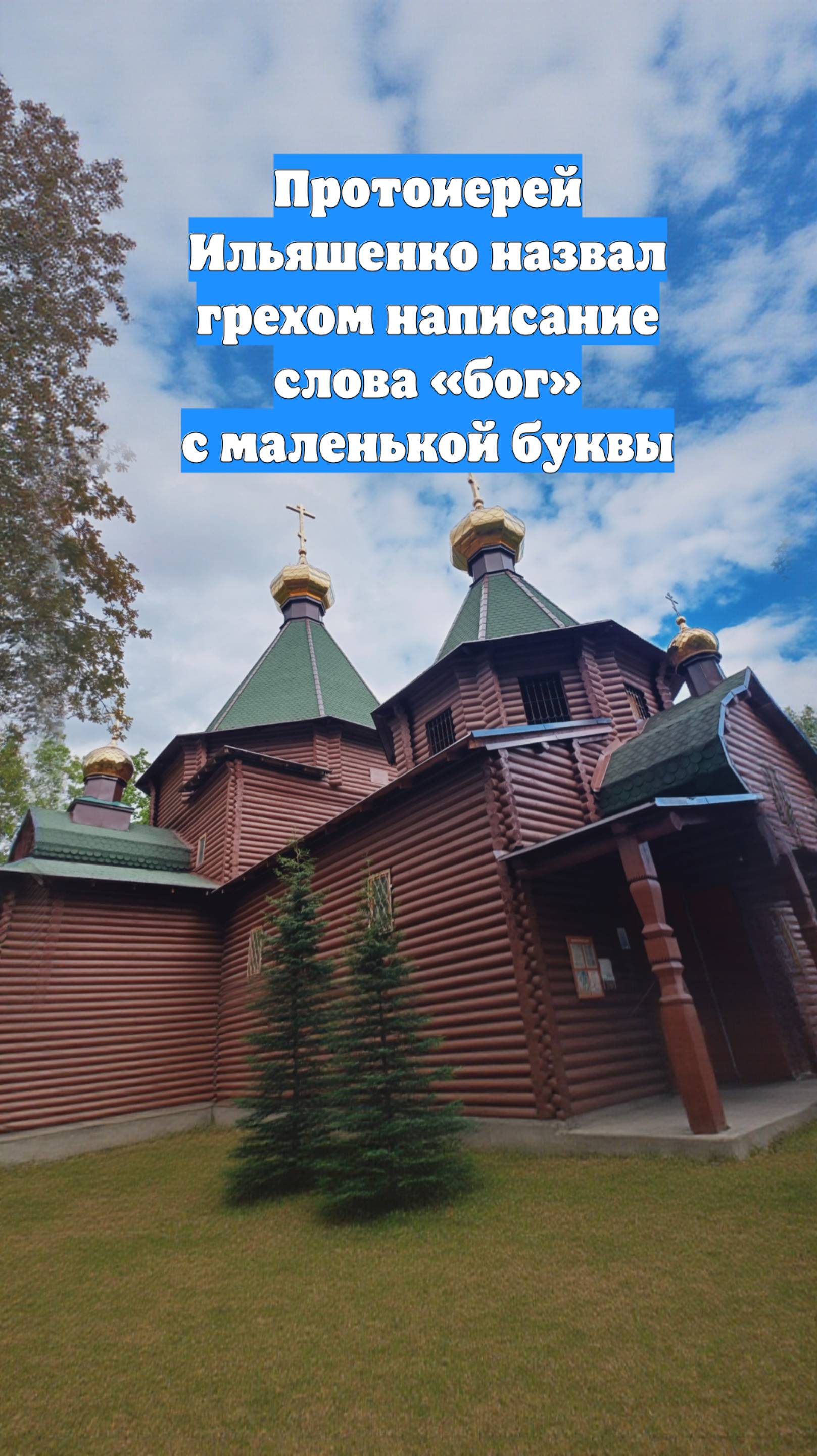 Протоиерей Ильяшенко назвал грехом написание слова «бог» с маленькой буквы