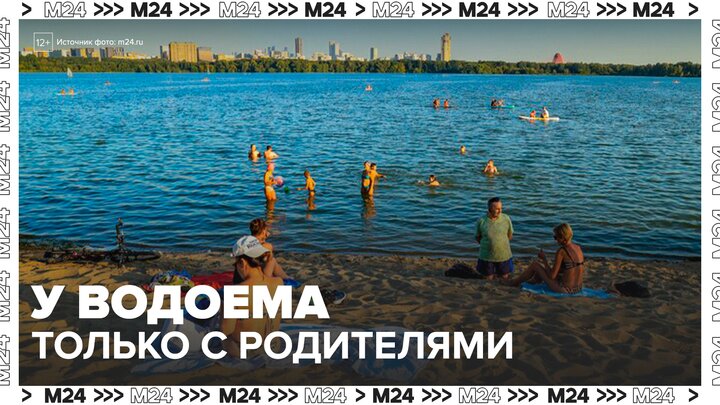 Детям в Подмосковье запретили находиться у водоемов без взрослых - Москва 24