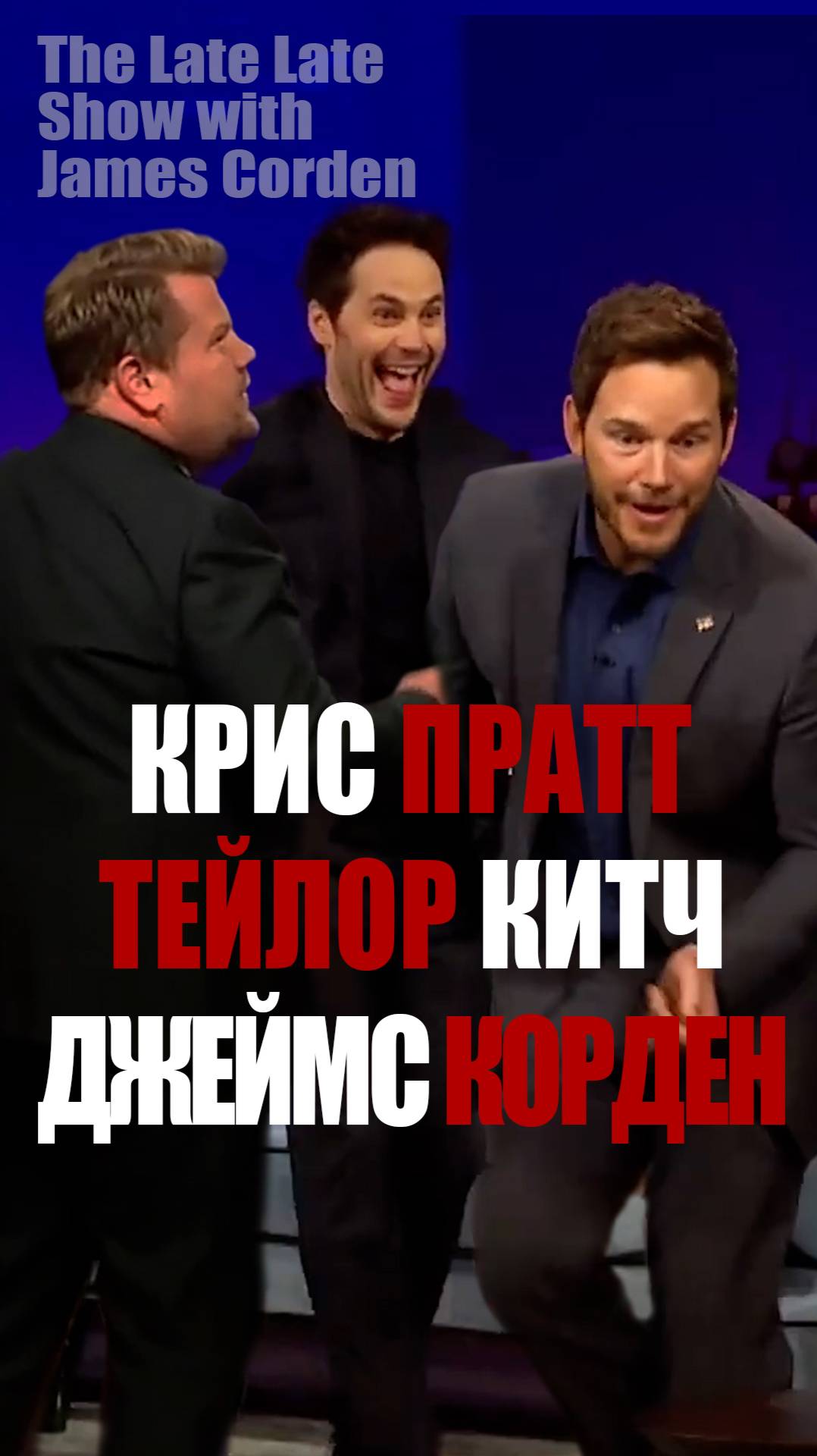 Крис Пратт, Тейлор Китч, Джеймс Корден