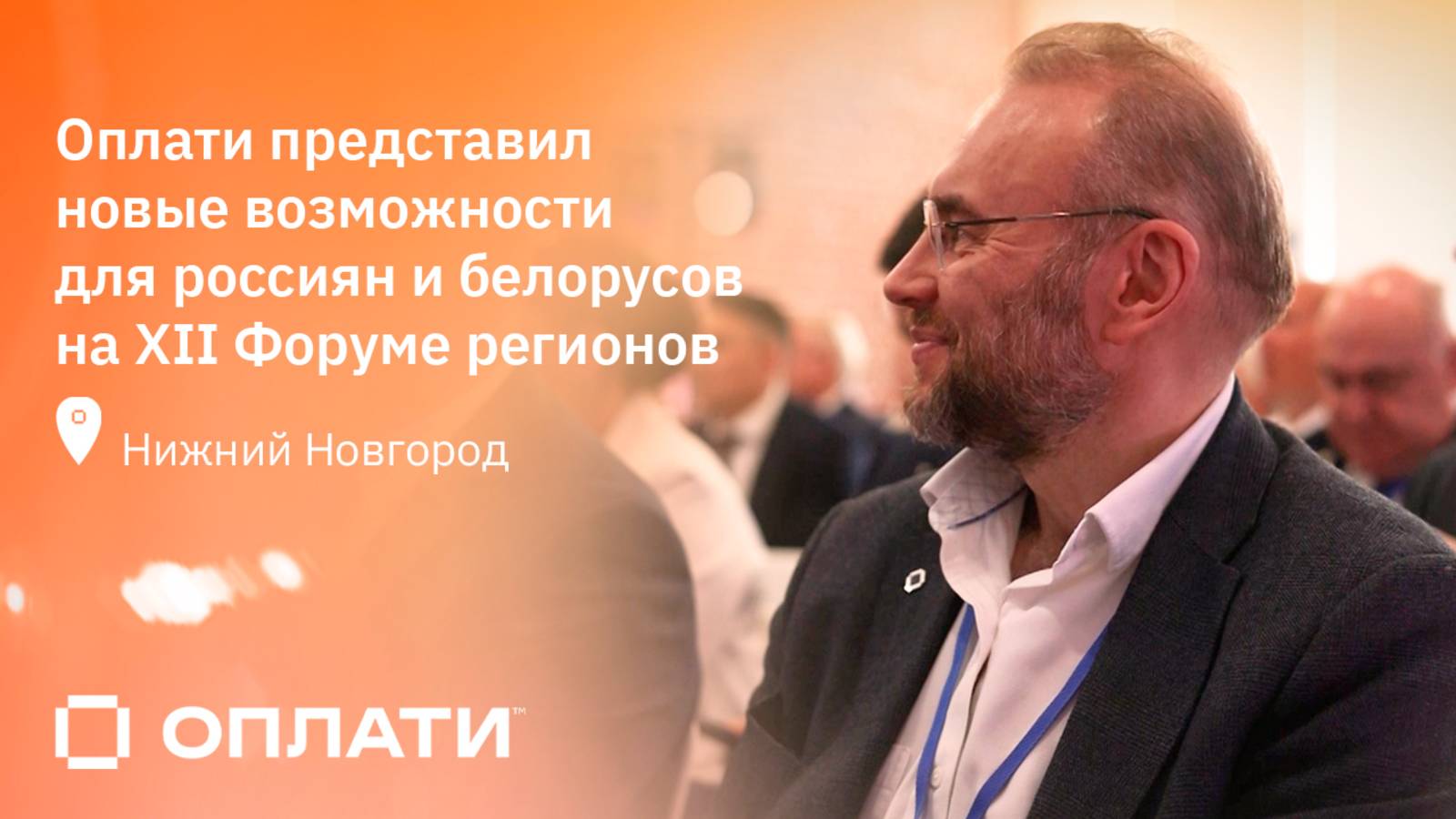 Оплати представил новые возможности платежей для россиян и белорусов на XII Форуме регионов