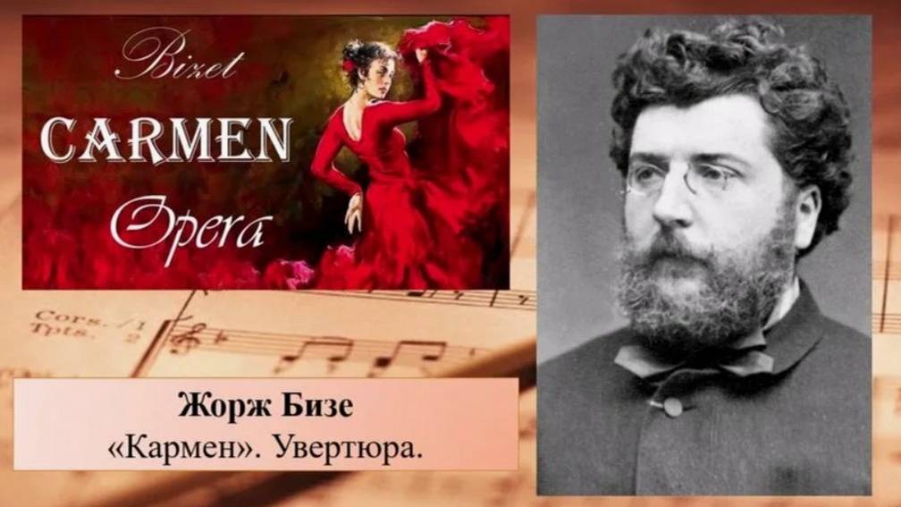 Жорж Бизе. Увертюра к опере "Кармен". Продолжительность - 2 мин.
