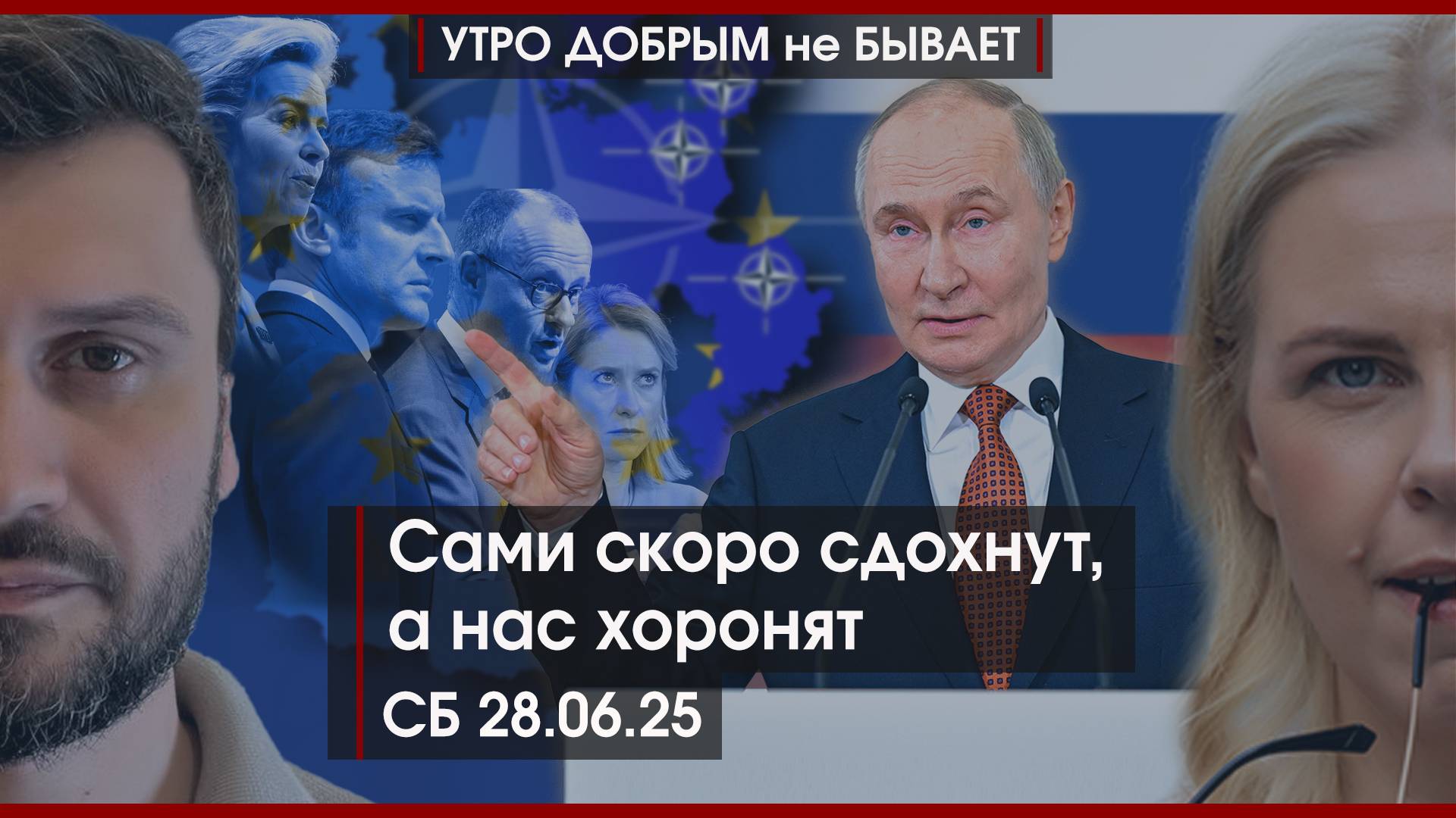 Сами скоро сдохнут, а нас хоронят | Россия сокращает траты на ВПК | Бунт в Армении | УДнБ | 28.06.25