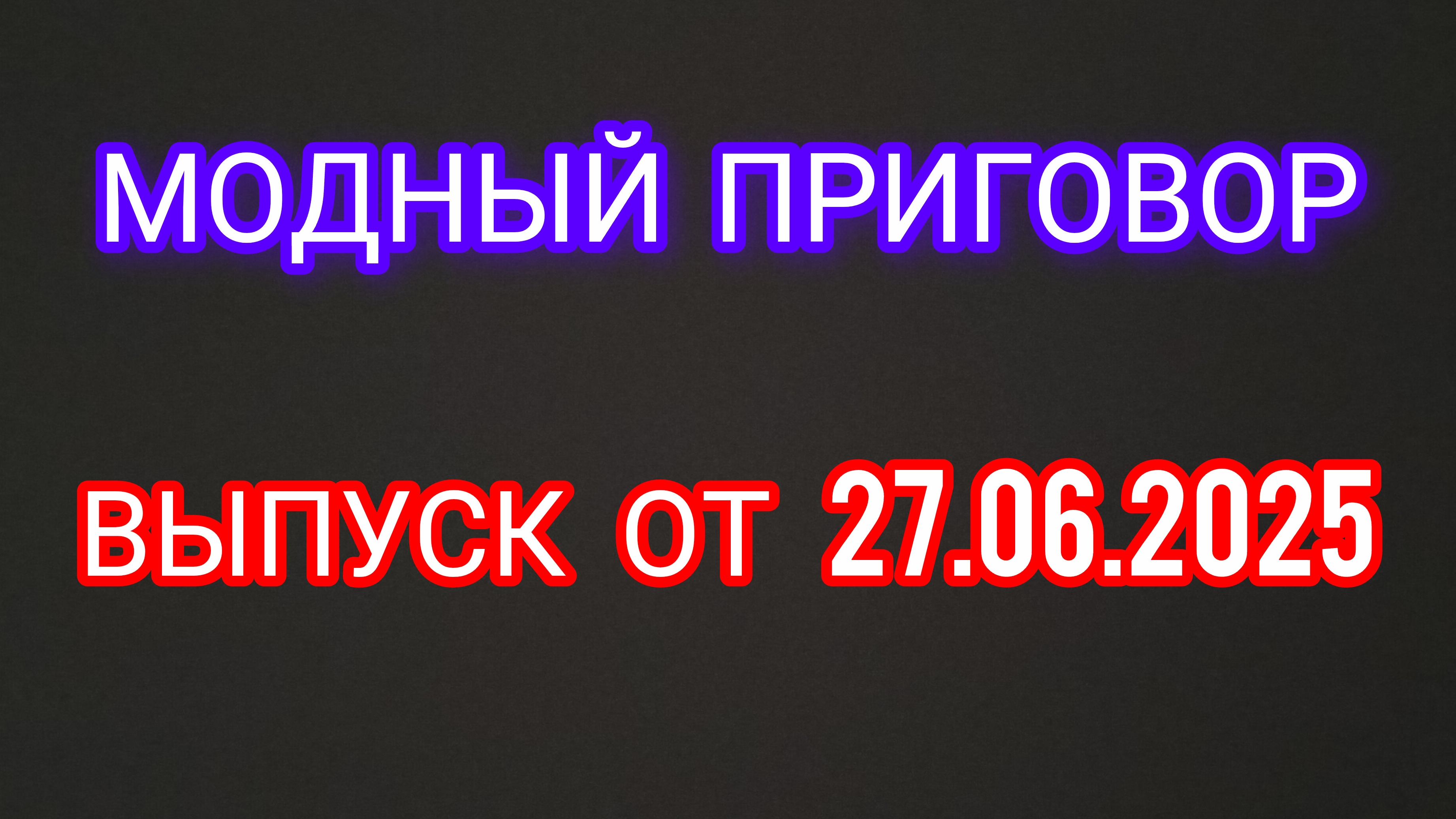 Модный приговор. Выпуск от 27.06.2025