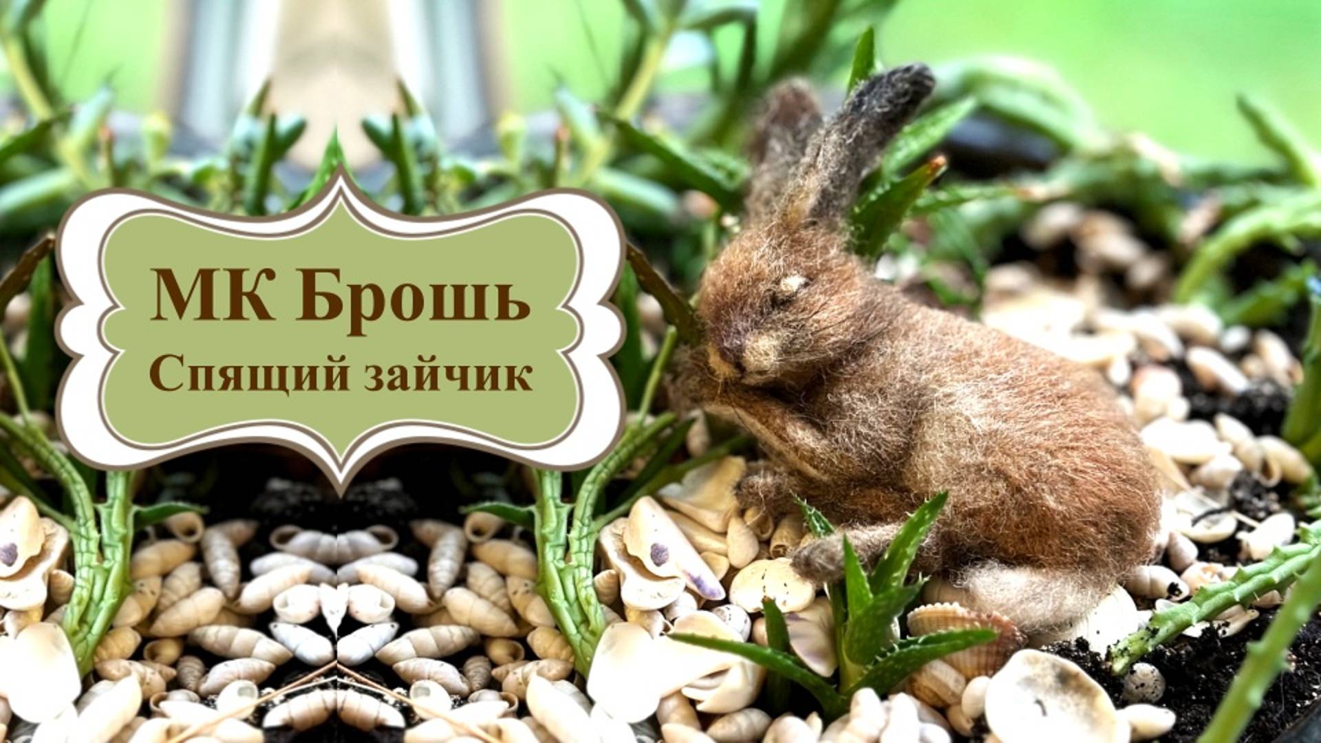 Приглашение МК Брошь Спящий зайчик