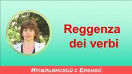 Управление глаголов в итальянском языке