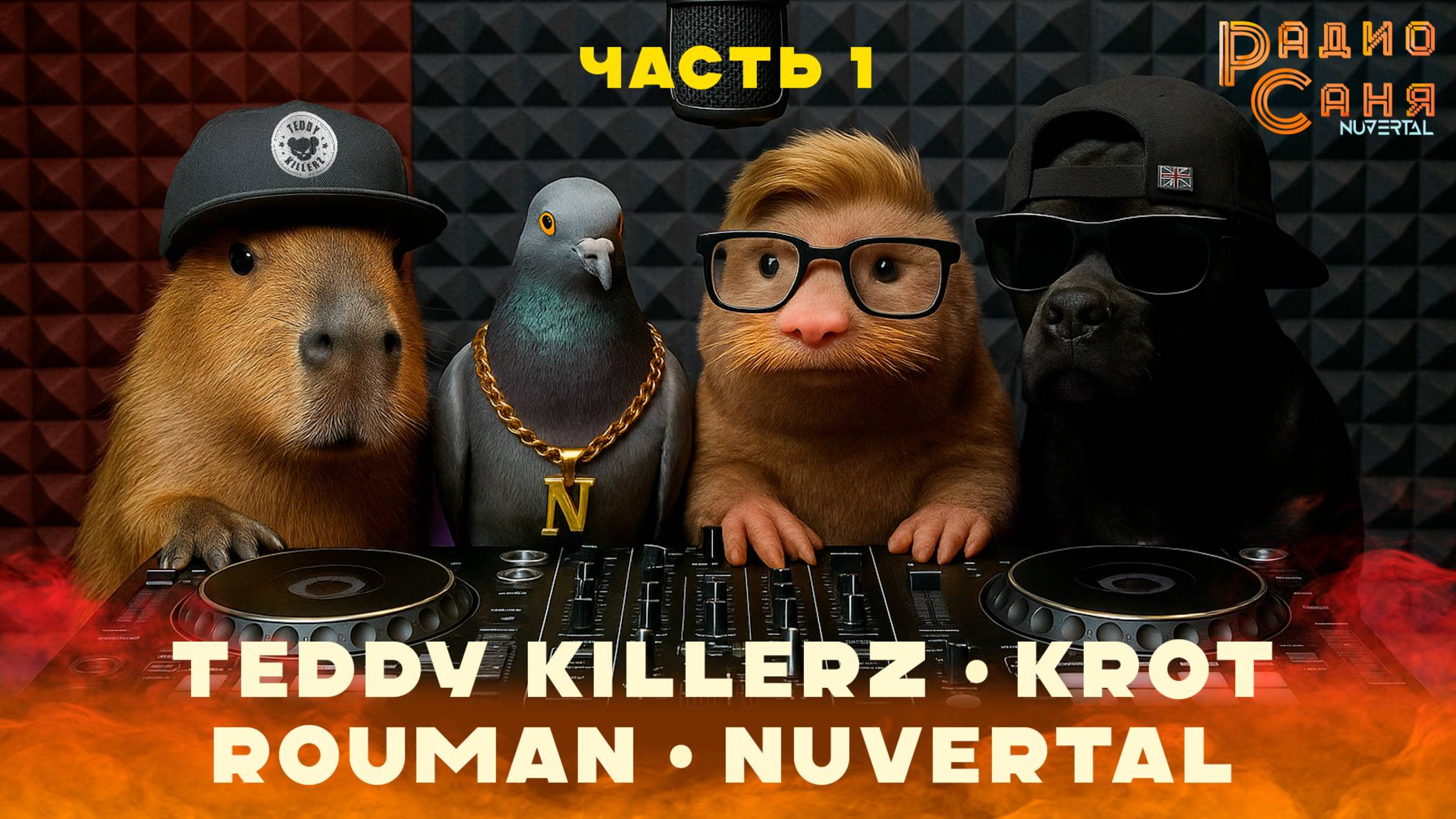 Drum and Bass шоу Радио Саня: KROT, TEDDY KILLERZ, ROUMAN, NUVERTAL. ЧАСТЬ 1
