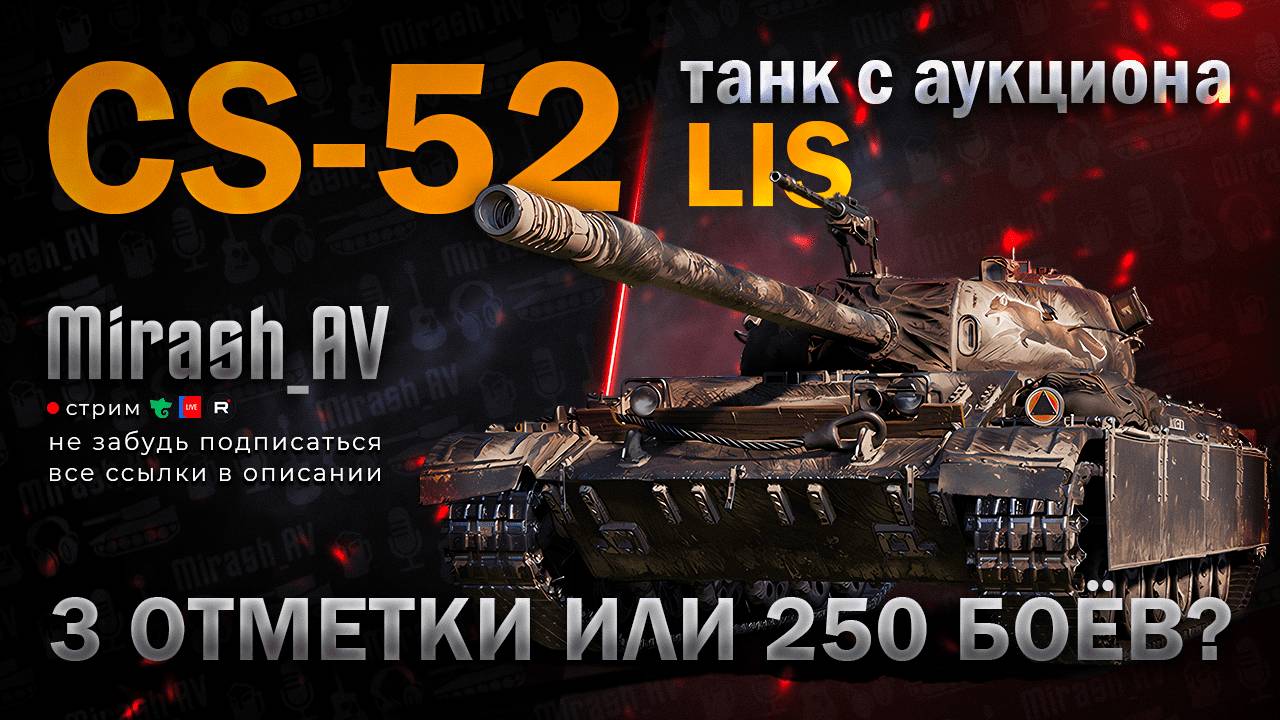 CS-52 LIS (89.63%). РОЗЫГРЫШ 11К ГОЛДЫ + АУКЦИОН