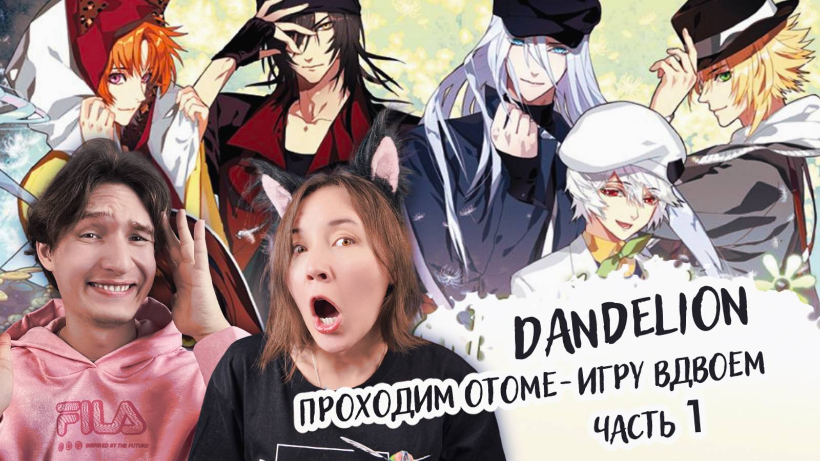 Играем в отоме-игру вдвоем - Dandelion - Wishes brought to you 1 часть