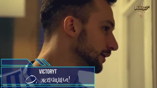 Премьера! VictoryT - О, женщина!